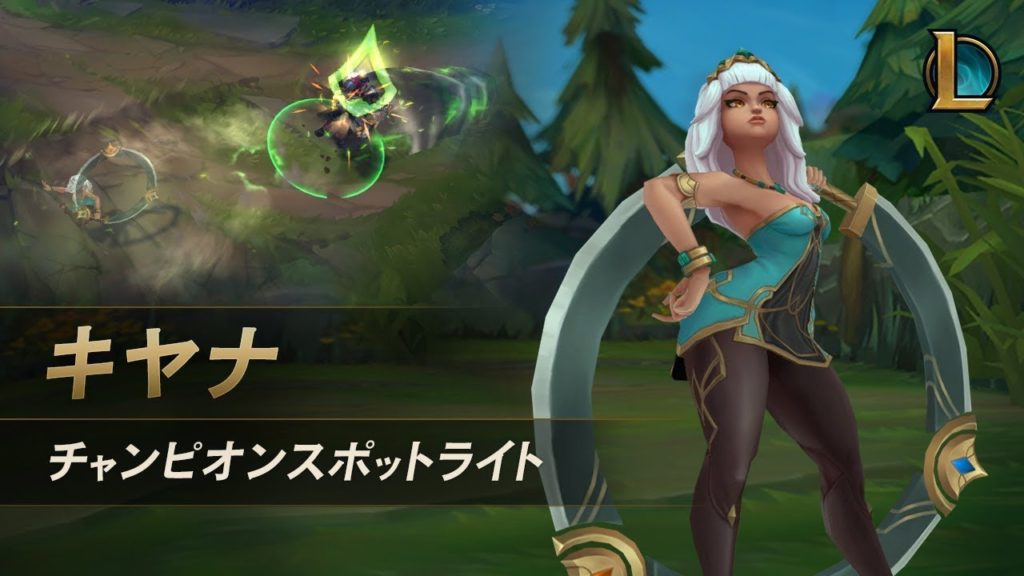 【LoL】キヤナのチャンピオンスポットライト | LoL忍者