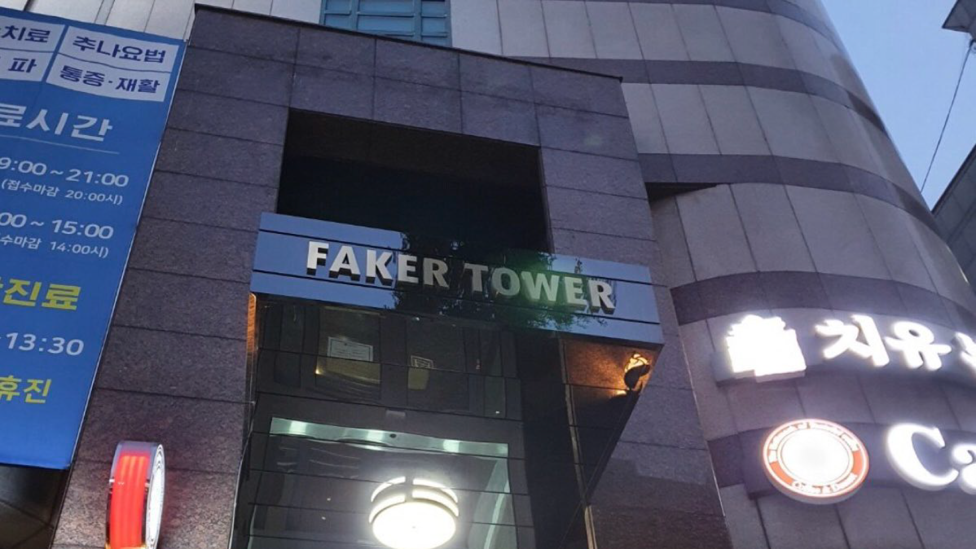 Faker Tower is a real building owned by Faker in Seoul city